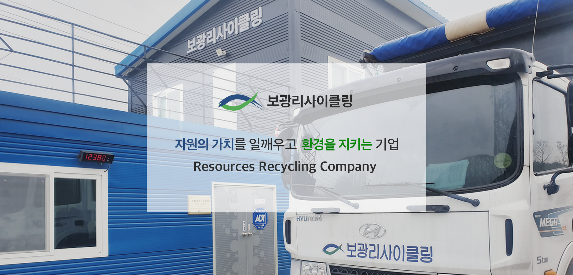 보광리사이클 : 자원의 가치를 일깨우고 환경을 지키는 기업